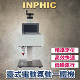 INPHIC-雕刻機 金屬打標機 全自動金屬氣動打標機 電腦桌上型刻字機 銘牌不鏽鋼打碼機  電氣二用一體機 電氣可切換-IVUB005604A